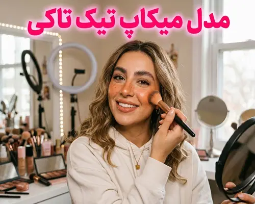 مدل میکاپ ترند تیک تاک